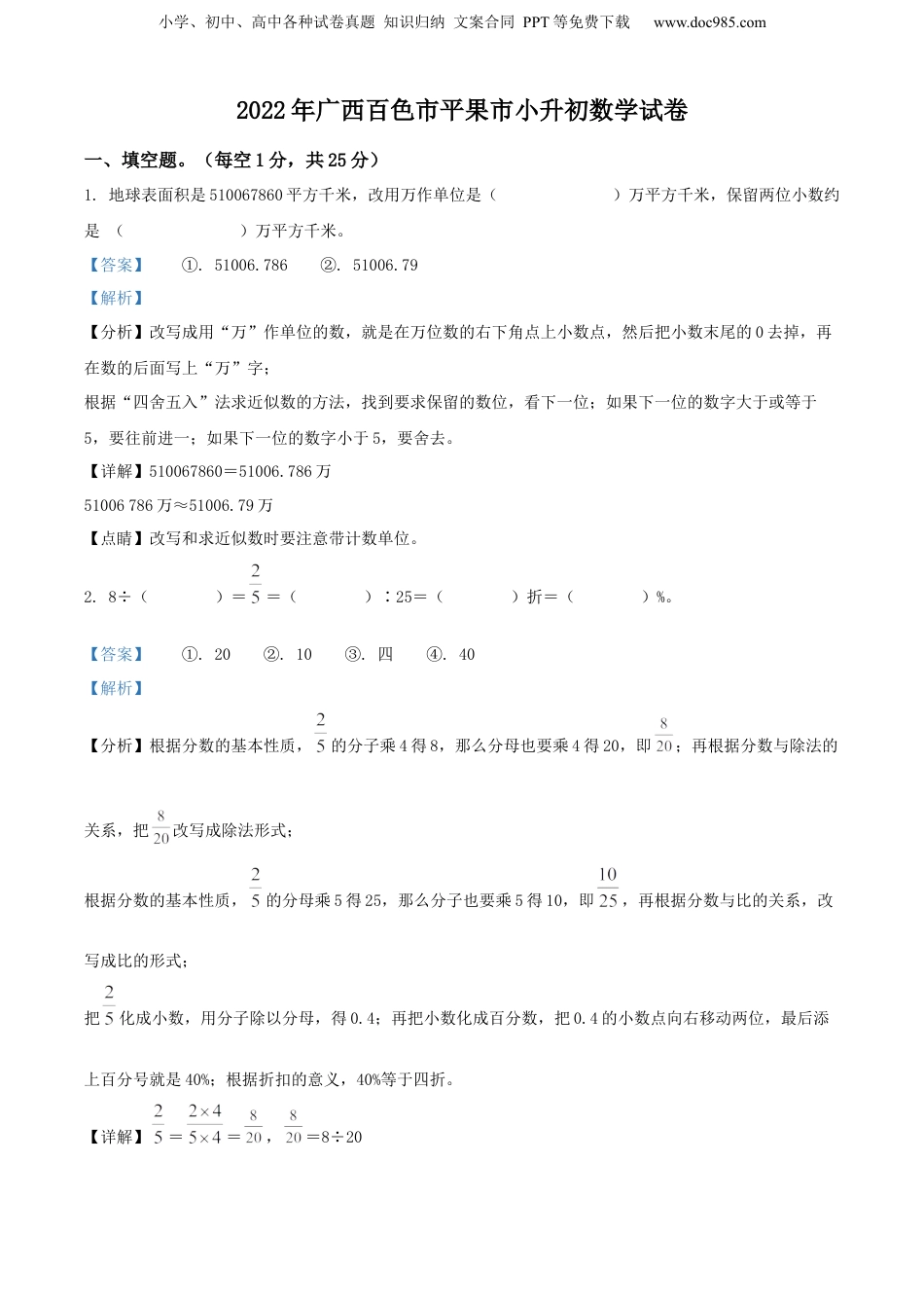精品解析：广西壮族自治区百色市平果市2022年人教版小升初考试数学试卷（解析版）.docx