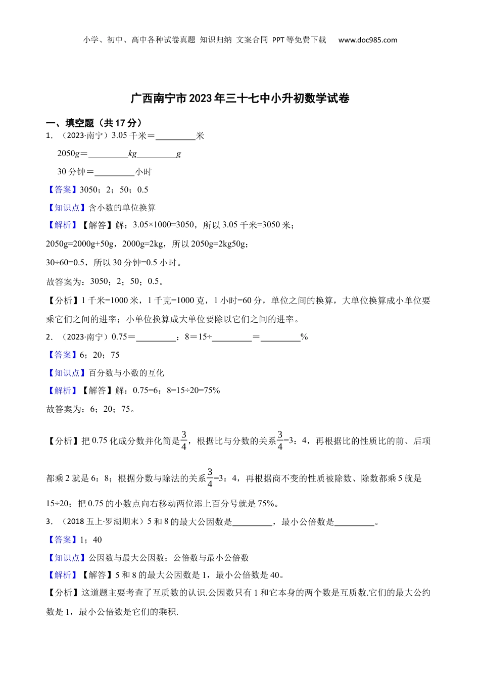 广西南宁市2023年三十七中小升初数学试卷(教师版).docx