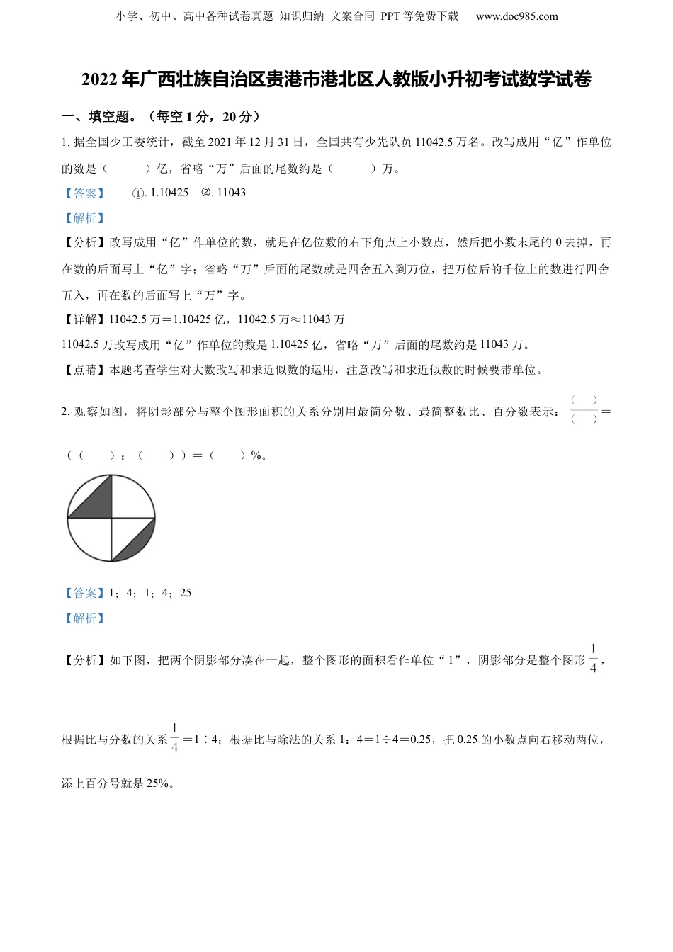 精品解析：广西壮族自治区贵港市港北区2022年人教版小升初考试数学试卷（解析版）.docx