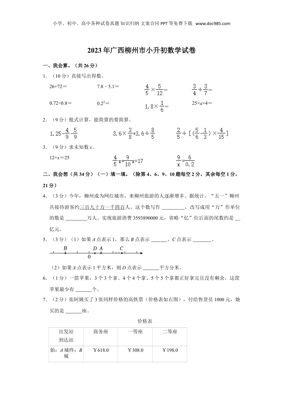 2023年广西柳州市小升初数学试卷（带答案）.doc