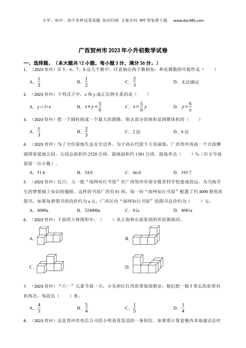 广西贺州市2023年小升初数学试卷(学生版).docx