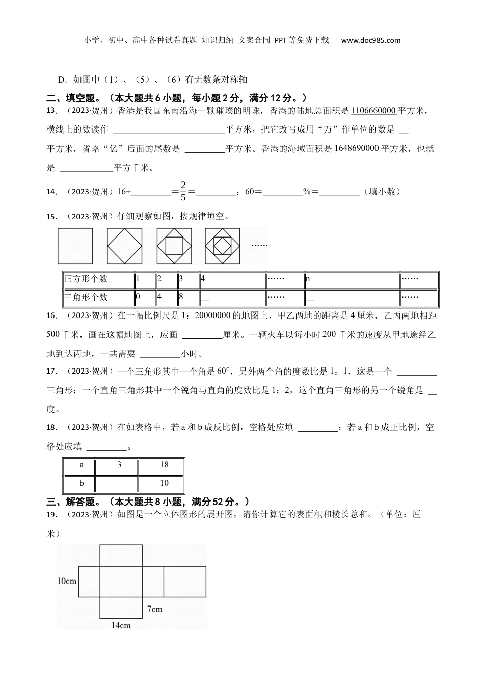 广西贺州市2023年小升初数学试卷(学生版).docx