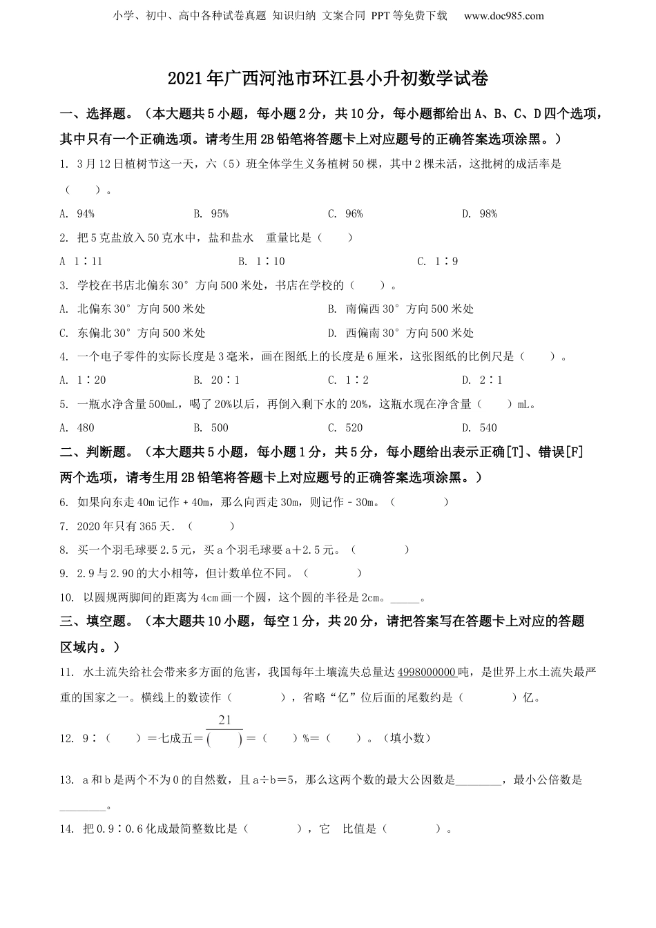 精品解析：广西壮族自治区河池市环江县2021年人教版小升初考试数学试卷（原卷版）.docx