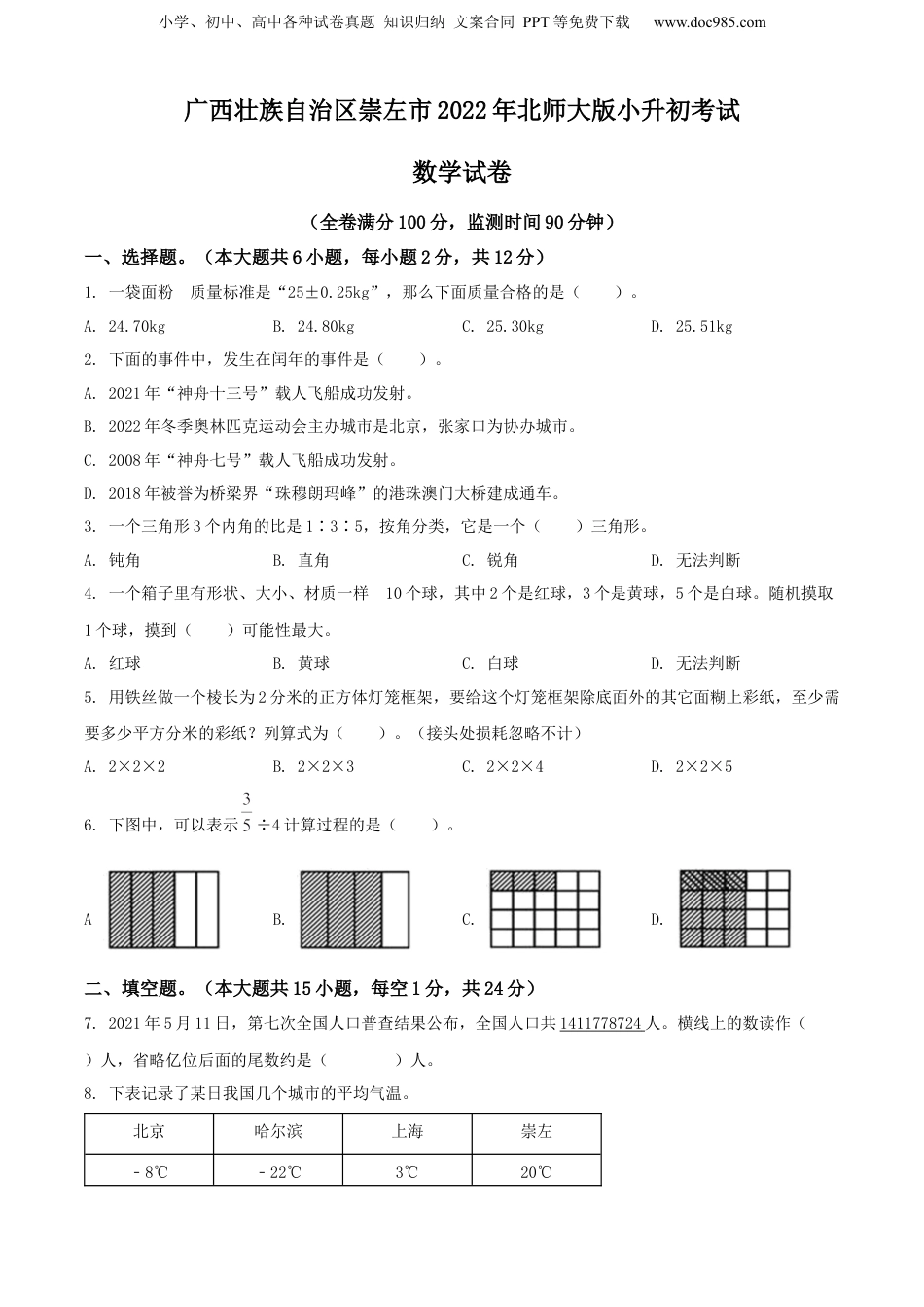 精品解析：广西壮族自治区崇左市2022年北师大版小升初考试数学试卷（原卷版）.docx