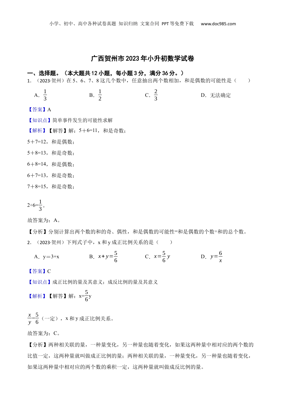广西贺州市2023年小升初数学试卷(教师版).docx