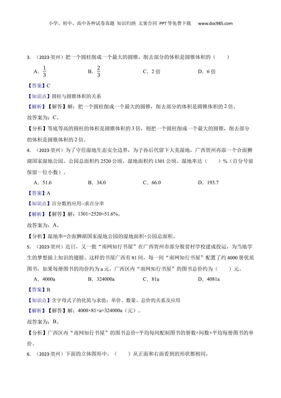 广西贺州市2023年小升初数学试卷(教师版).docx