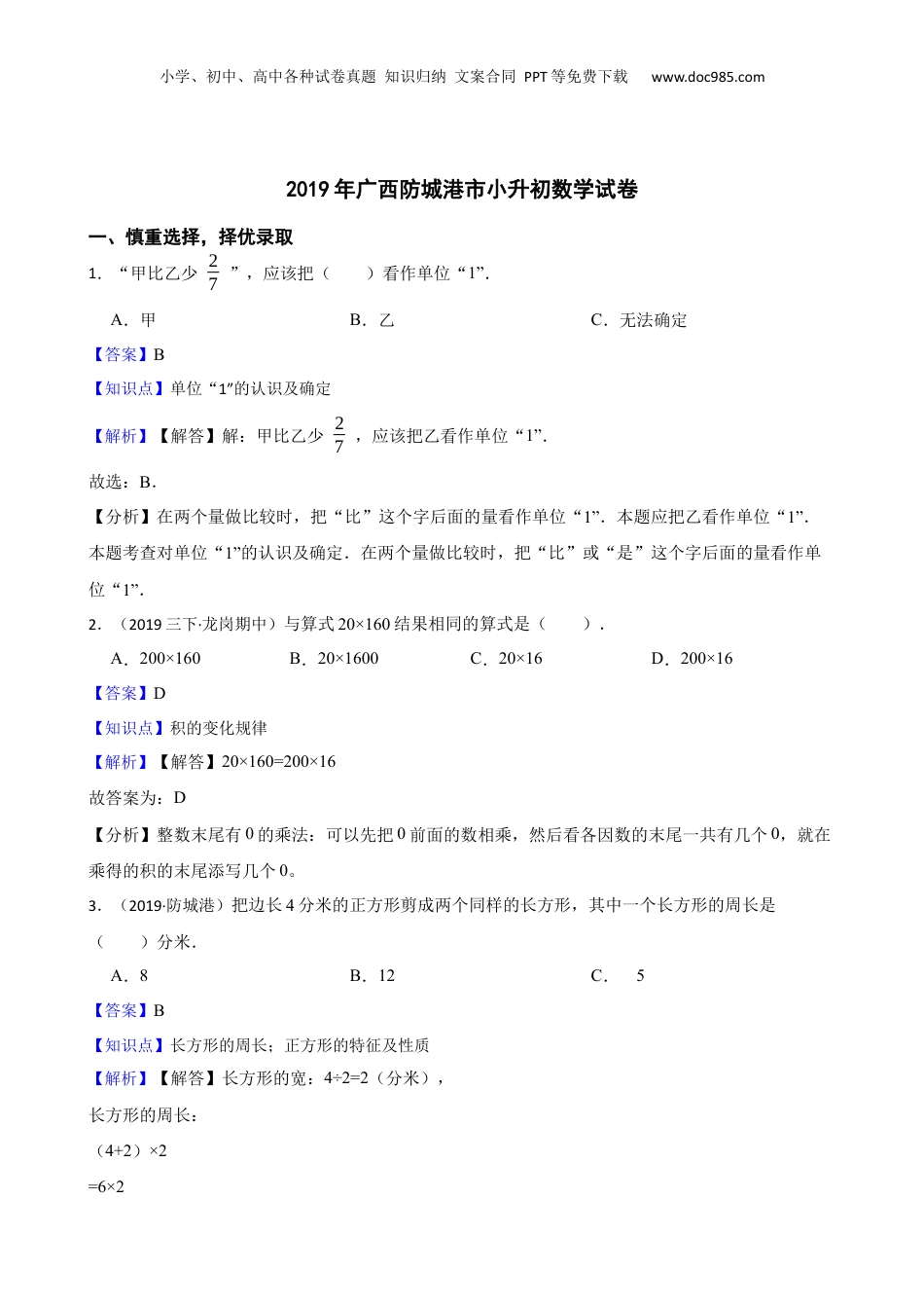 2019年广西防城港市小升初数学试卷(教师版).docx