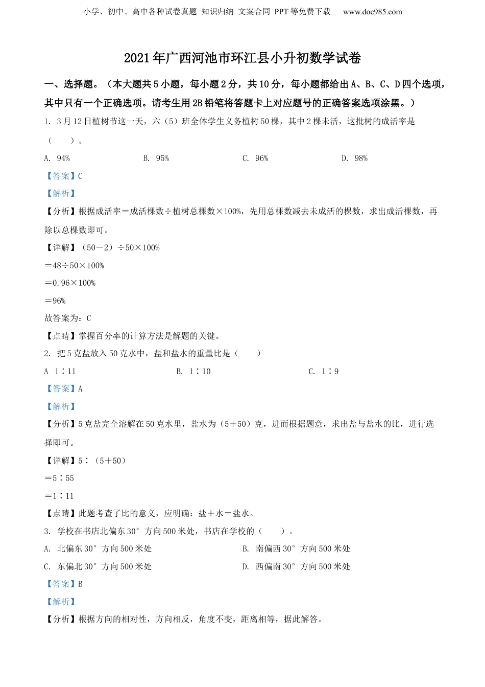 精品解析：广西壮族自治区河池市环江县2021年人教版小升初考试数学试卷（解析版）.docx