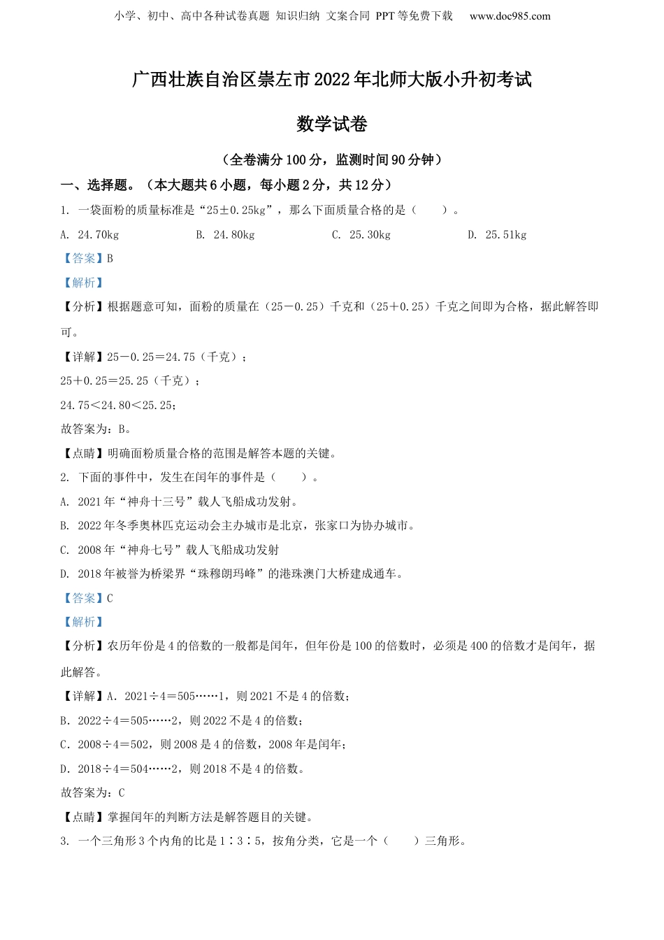 精品解析：广西壮族自治区崇左市2022年北师大版小升初考试数学试卷（解析版）.docx