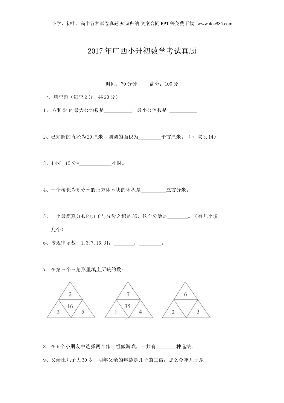 2017年广西小升初数学考试真题.doc