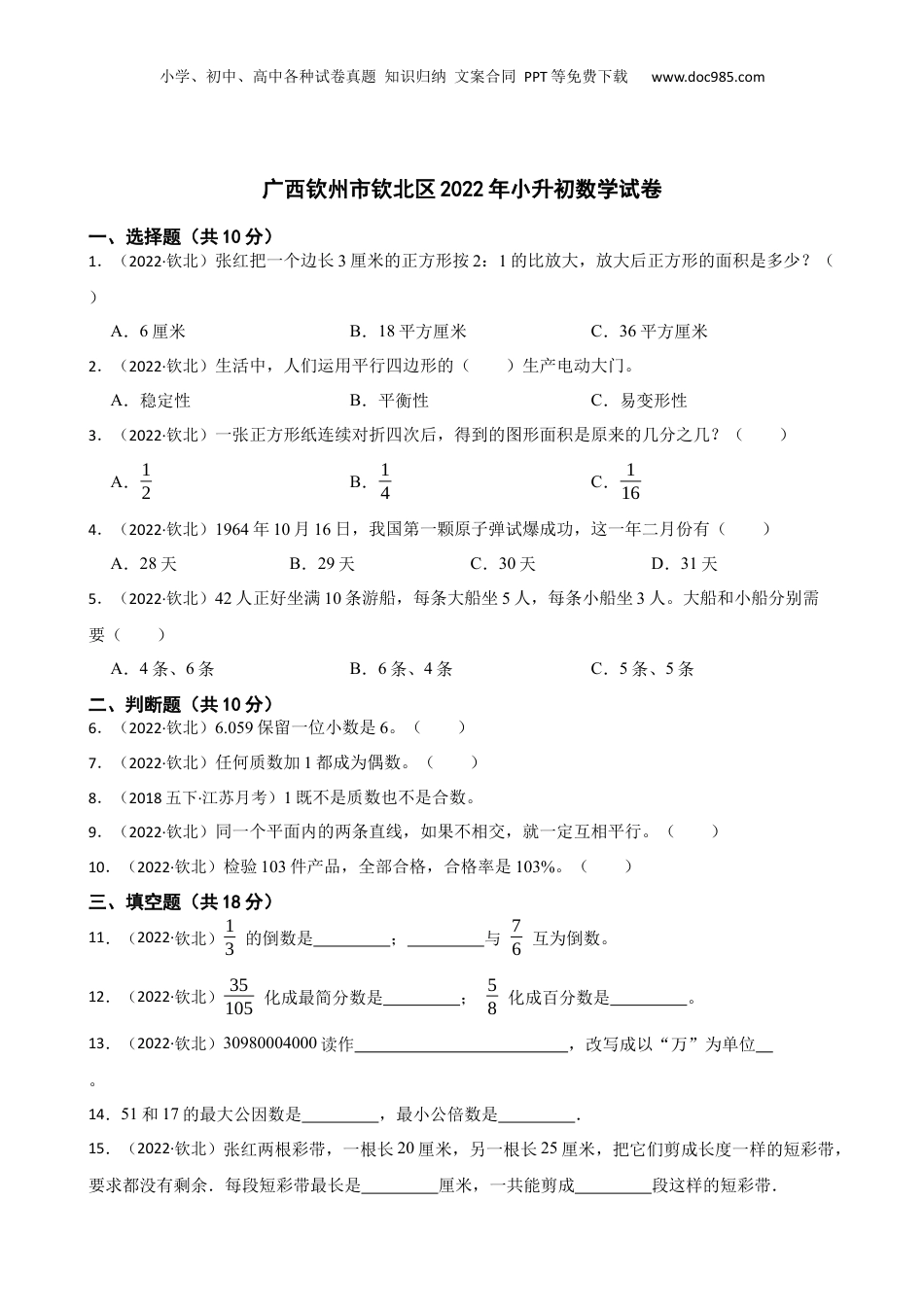 广西钦州市钦北区2022年小升初数学试卷(学生版).docx