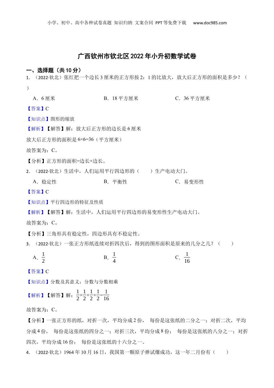 广西钦州市钦北区2022年小升初数学试卷(教师版).docx