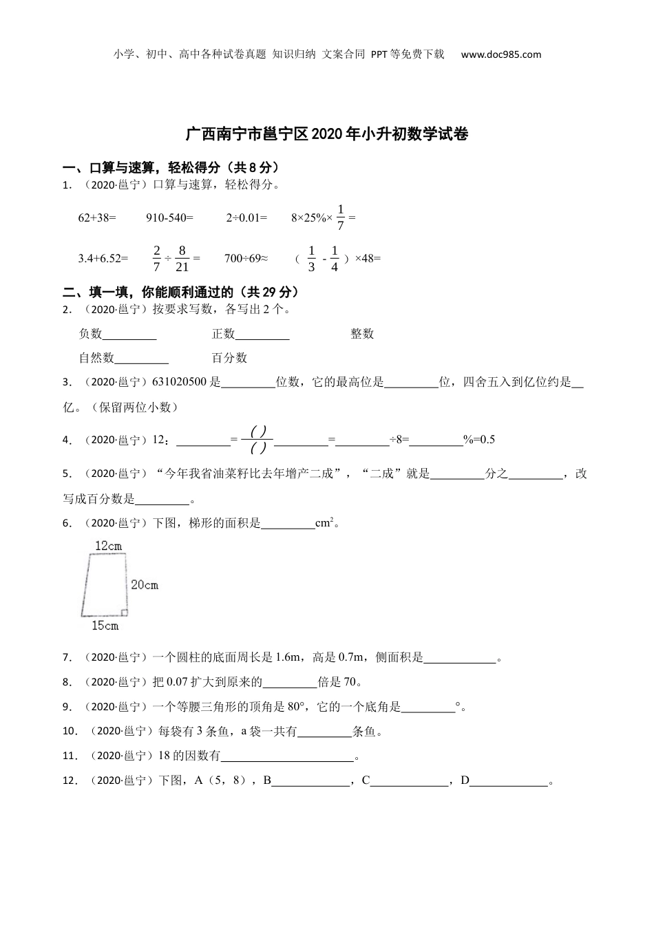 广西南宁市邕宁区2020年小升初数学试卷(学生版).docx