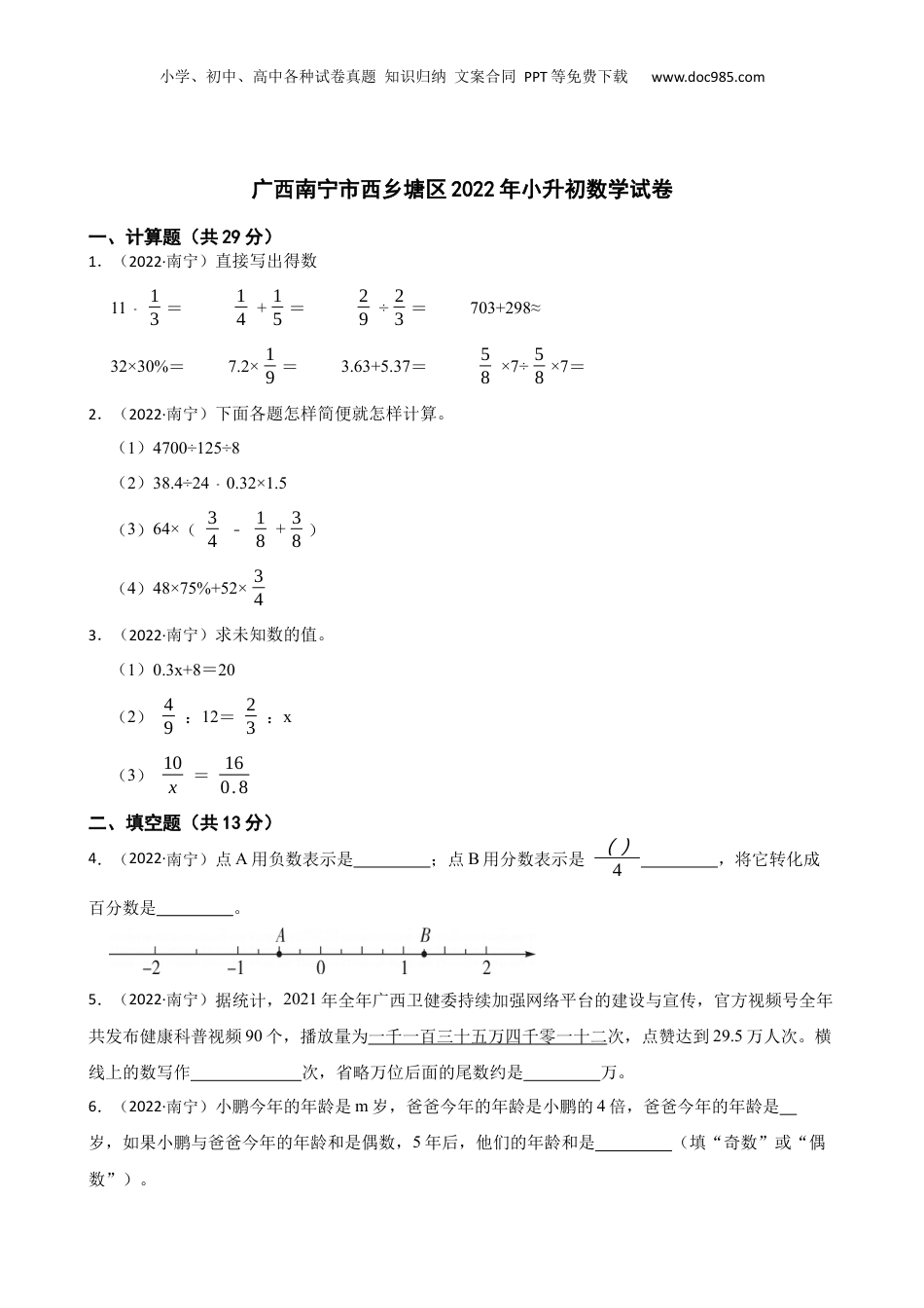广西南宁市西乡塘区2022年小升初数学试卷(学生版).docx