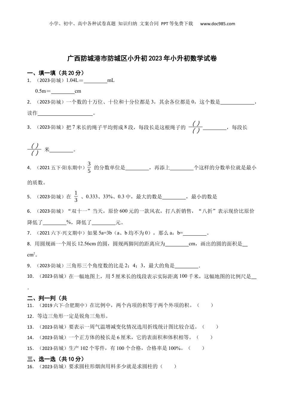 广西防城港市防城区小升初2023年小升初数学试卷(学生版).docx