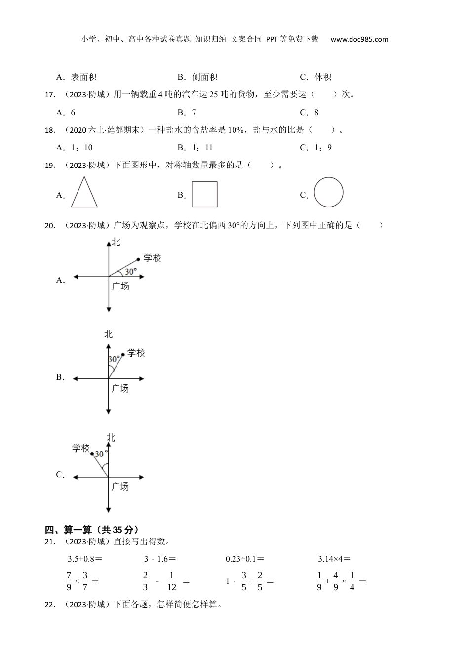广西防城港市防城区小升初2023年小升初数学试卷(学生版).docx