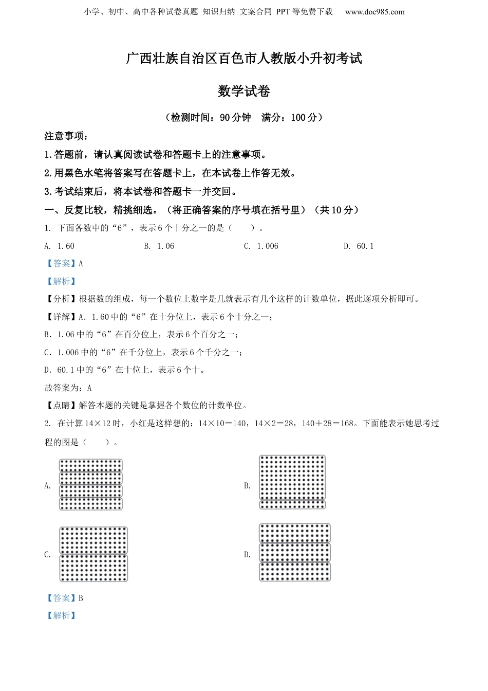 精品解析：广西壮族自治区百色市人教版小升初考试数学试卷（解析版）.docx