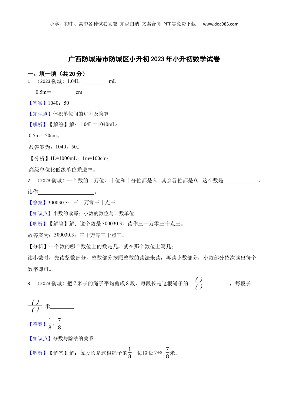 广西防城港市防城区小升初2023年小升初数学试卷(教师版).docx