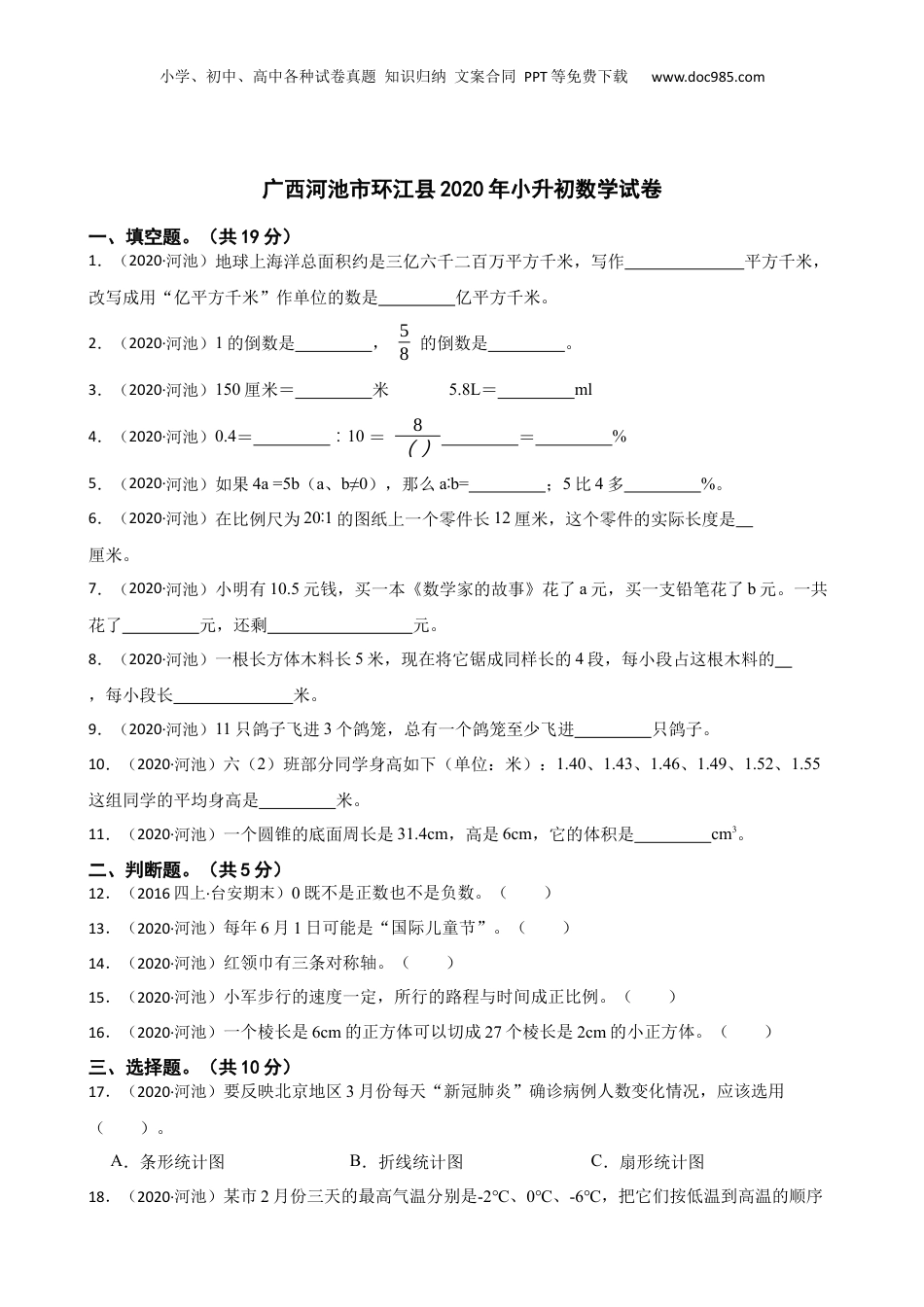 广西河池市环江县2020年小升初数学试卷(学生版).docx
