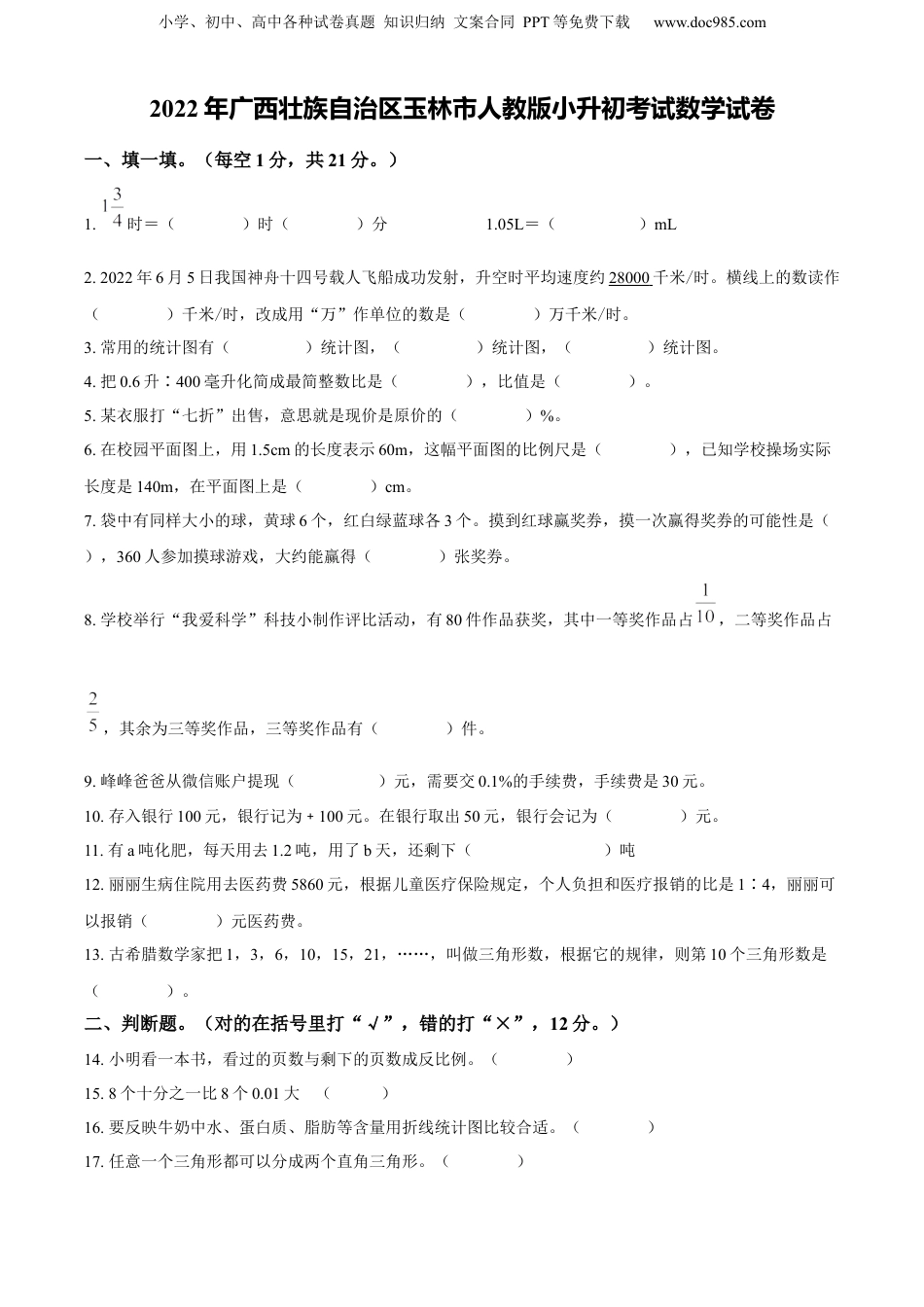 精品解析：广西壮族自治区玉林市2022年人教版小升初考试数学试卷（原卷版）.docx