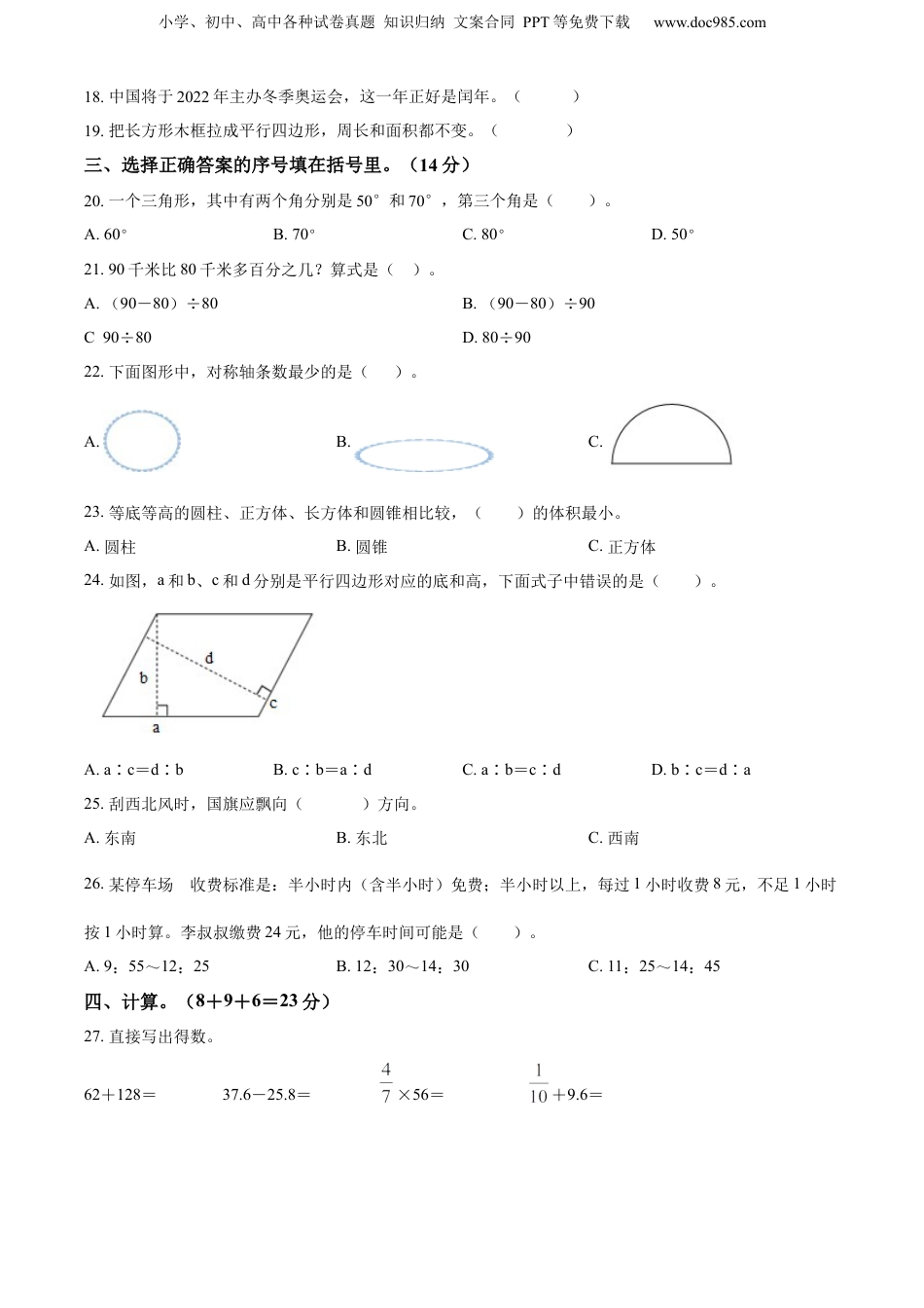 精品解析：广西壮族自治区玉林市2022年人教版小升初考试数学试卷（原卷版）.docx