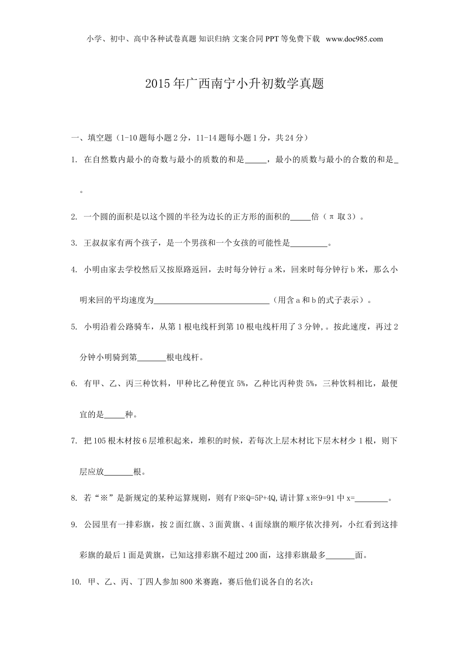 2015年广西南宁小升初数学真题.doc