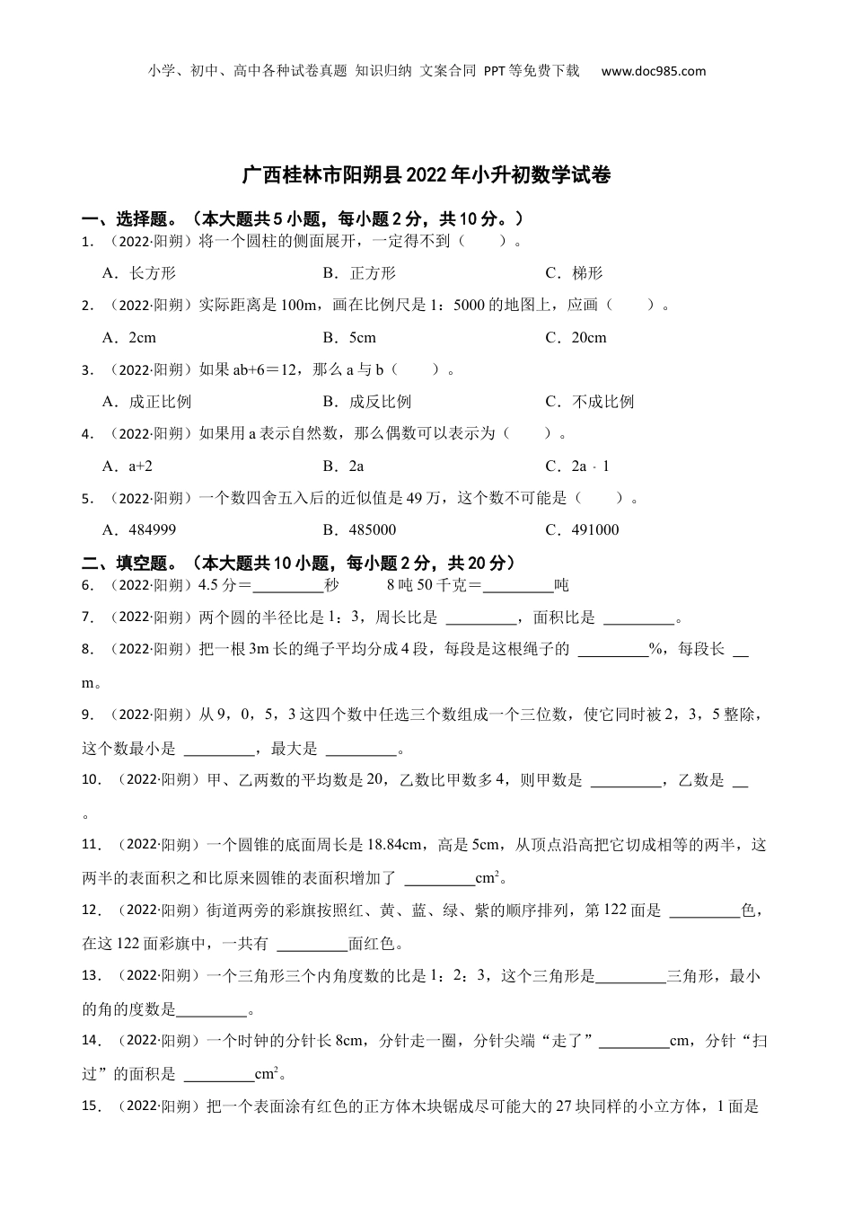广西桂林市阳朔县2022年小升初数学试卷(学生版).docx