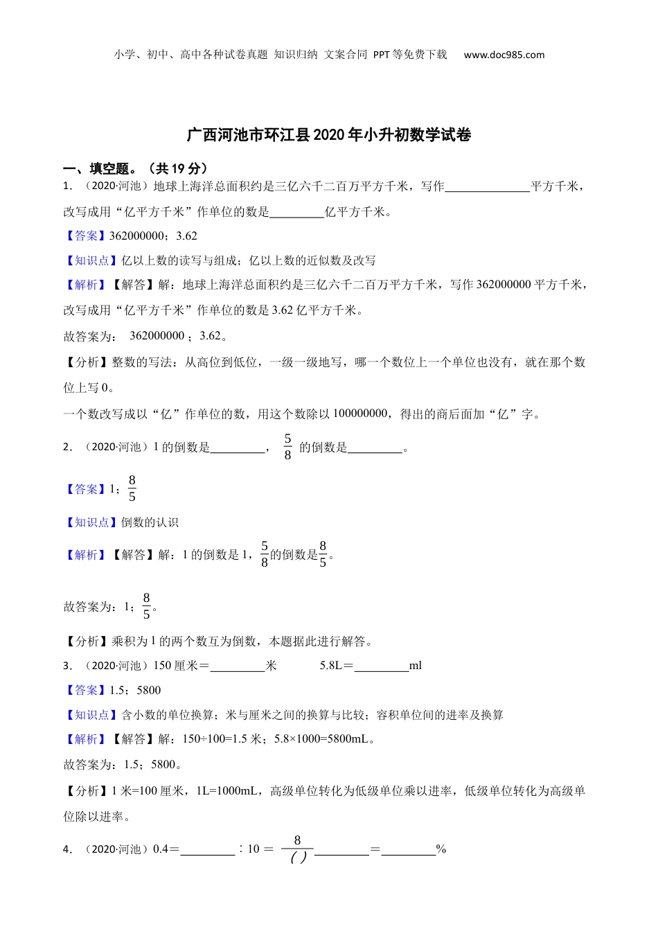 广西河池市环江县2020年小升初数学试卷(教师版).docx