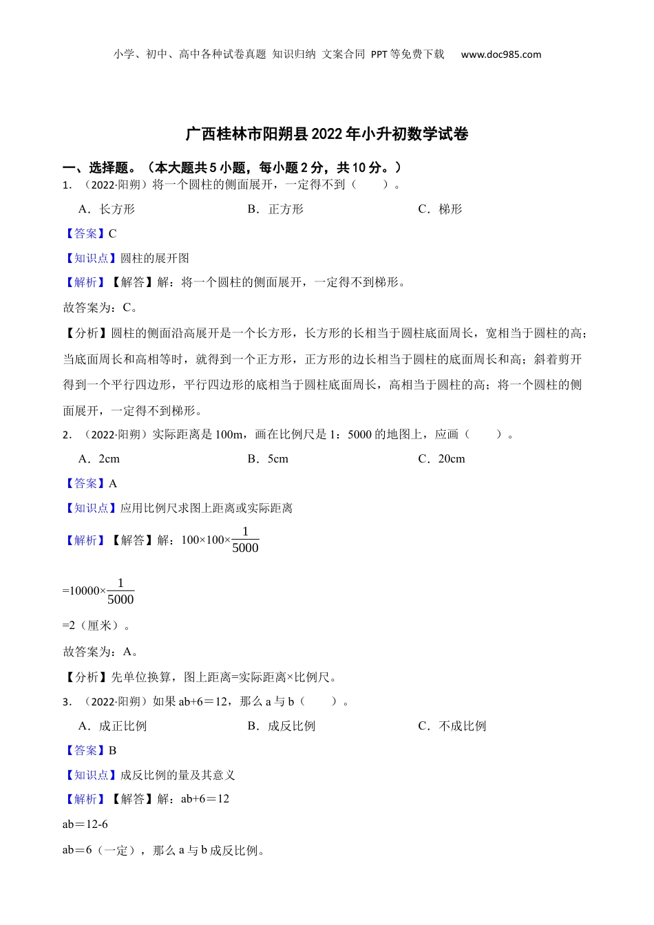 广西桂林市阳朔县2022年小升初数学试卷(教师版).docx