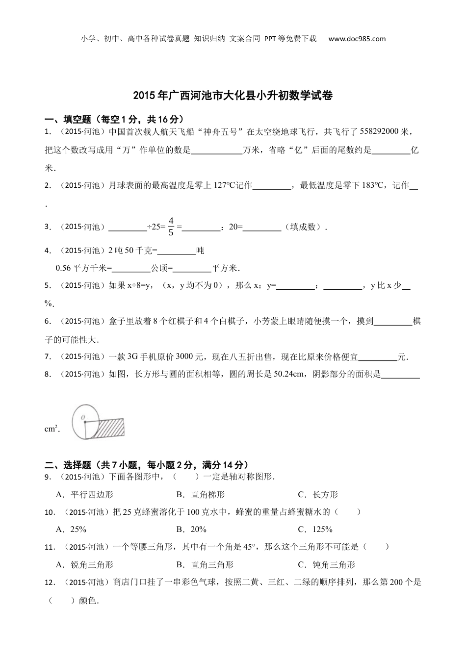 2015年广西河池市大化县小升初数学试卷(学生版).docx