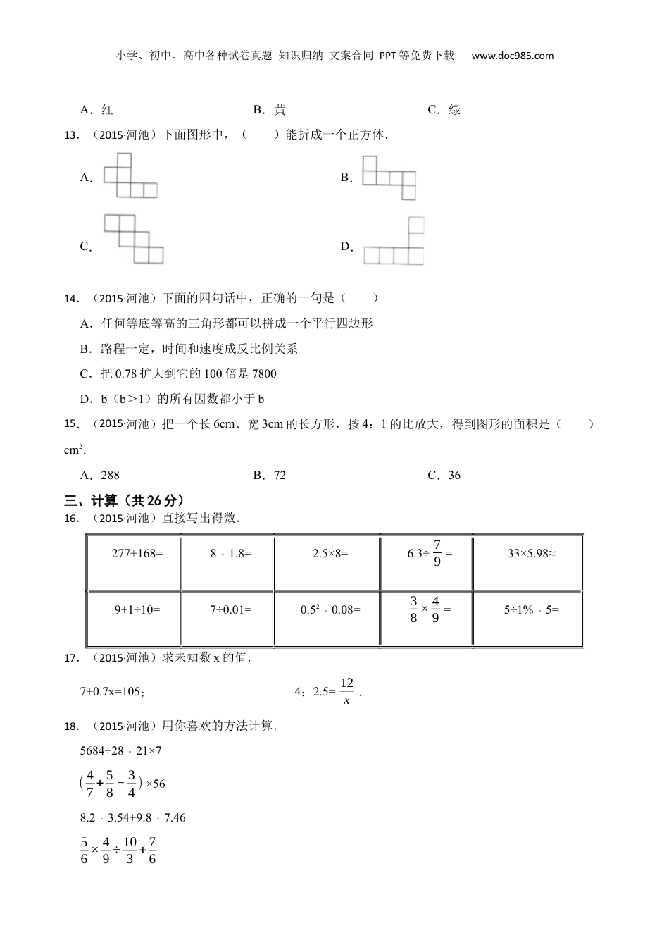 2015年广西河池市大化县小升初数学试卷(学生版).docx