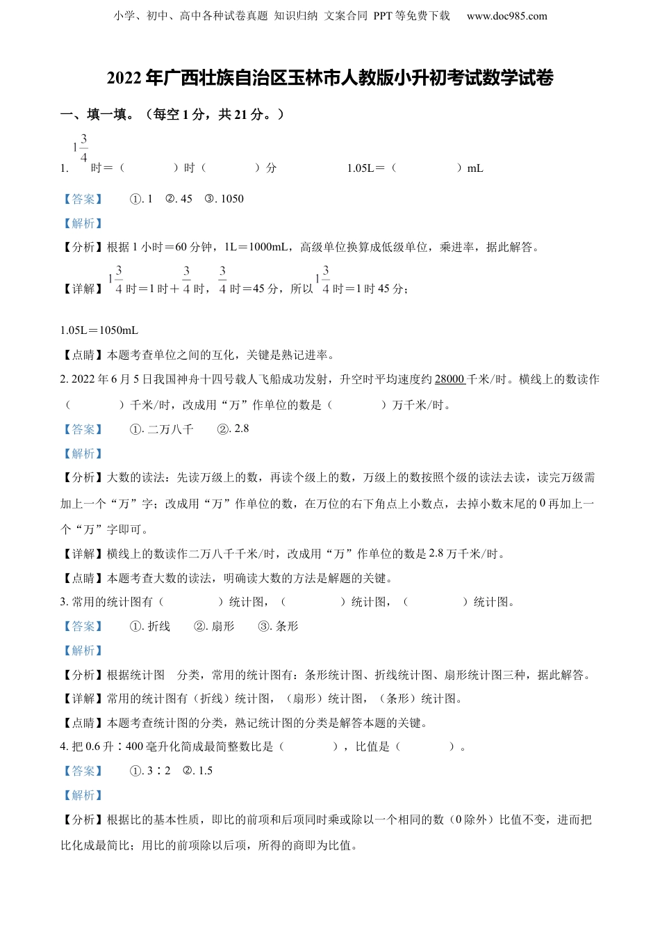 精品解析：广西壮族自治区玉林市2022年人教版小升初考试数学试卷（解析版）.docx