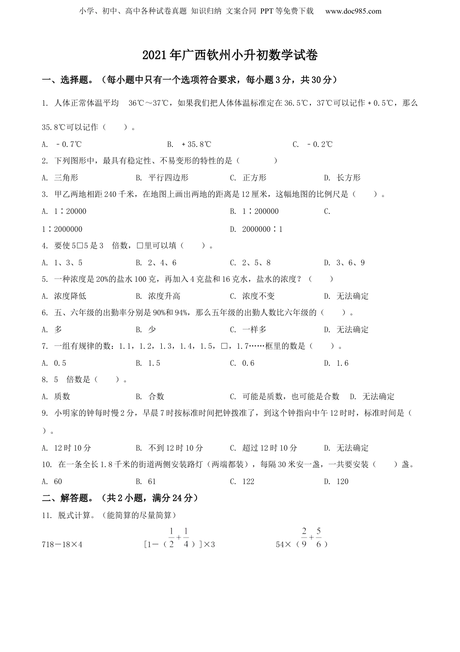 精品解析：广西壮族自治区钦州市2021年人教版小升初考试数学试卷（原卷版）.docx