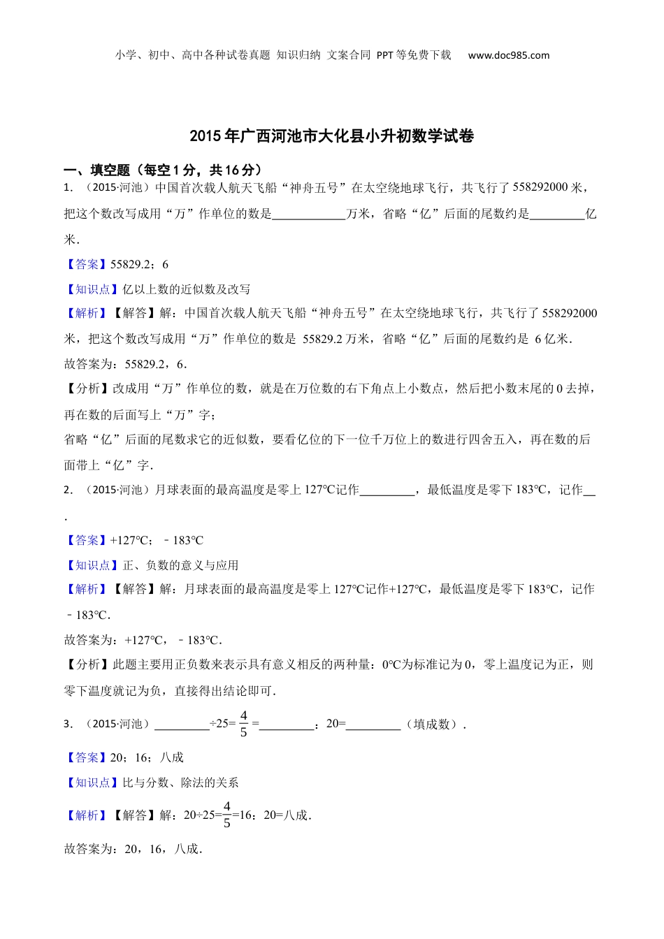 2015年广西河池市大化县小升初数学试卷(教师版).docx