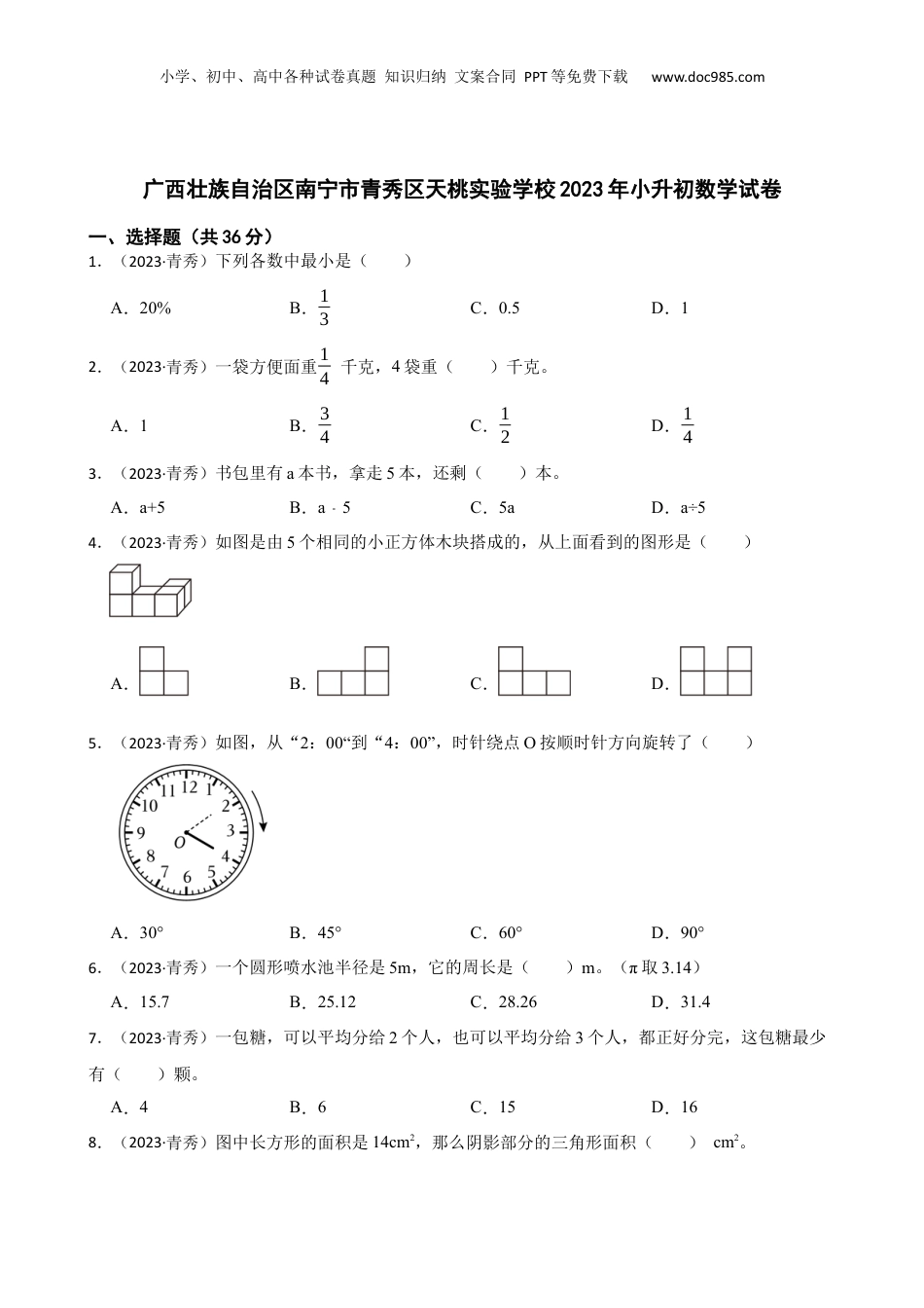 广西壮族自治区南宁市青秀区天桃实验学校2023年小升初数学试卷(学生版).docx