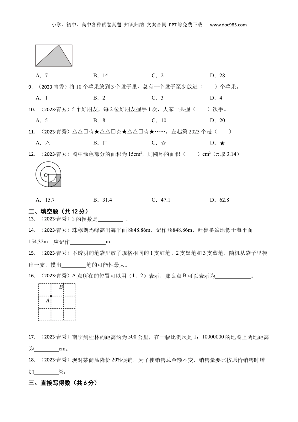 广西壮族自治区南宁市青秀区天桃实验学校2023年小升初数学试卷(学生版).docx