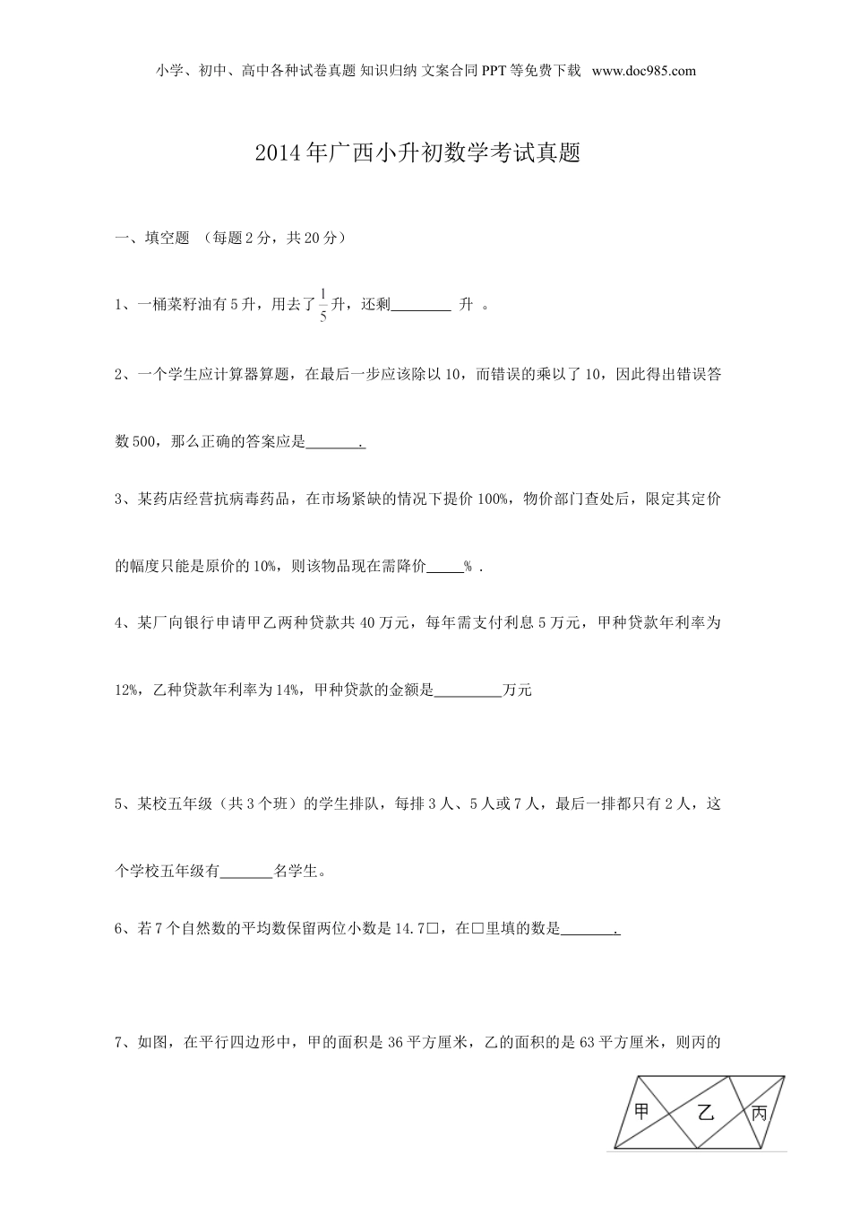 2014年广西小升初数学考试真题.doc