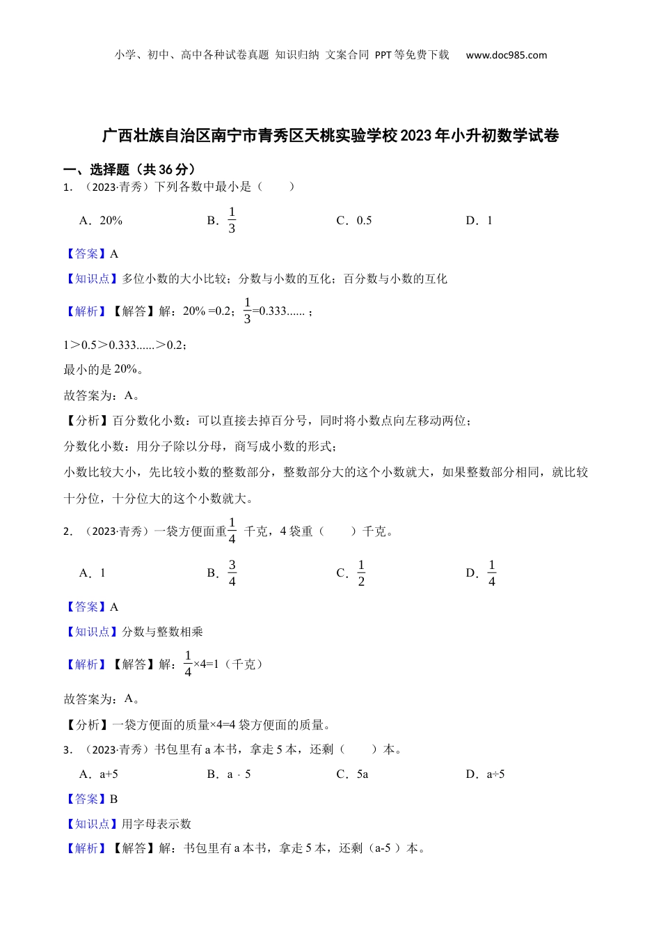 广西壮族自治区南宁市青秀区天桃实验学校2023年小升初数学试卷(教师版).docx