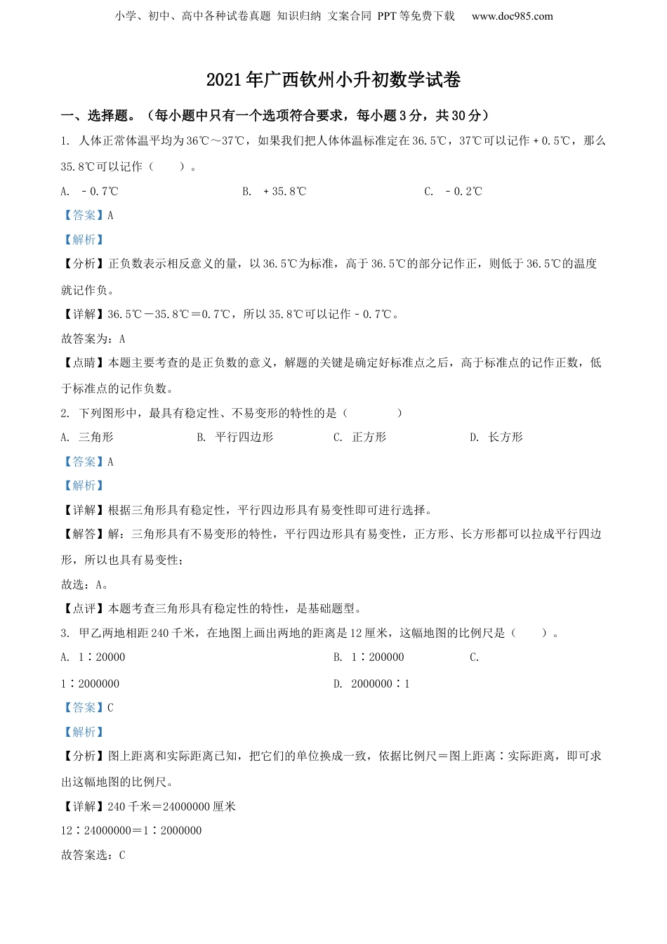精品解析：广西壮族自治区钦州市2021年人教版小升初考试数学试卷（解析版）.docx