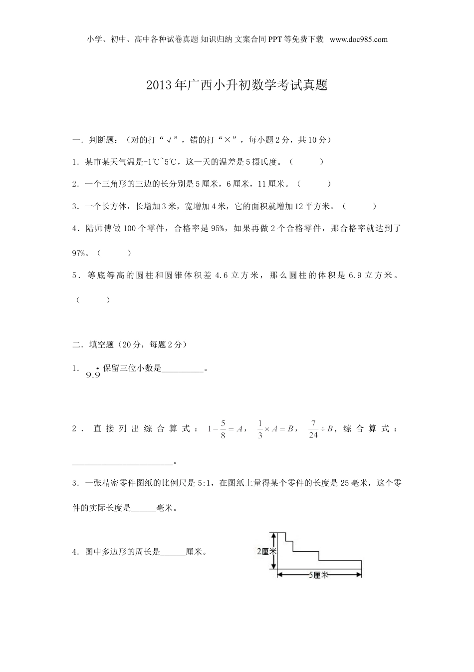 2013年广西小升初数学考试真题.doc