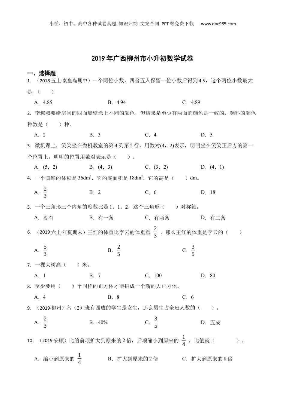 2019年广西柳州市小升初数学试卷(学生版).docx