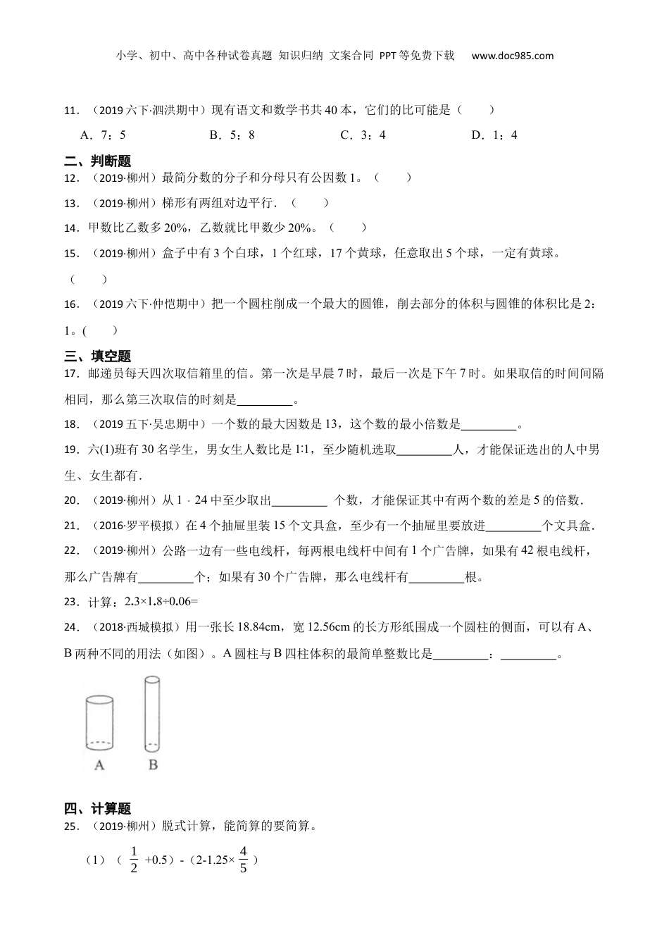 2019年广西柳州市小升初数学试卷(学生版).docx