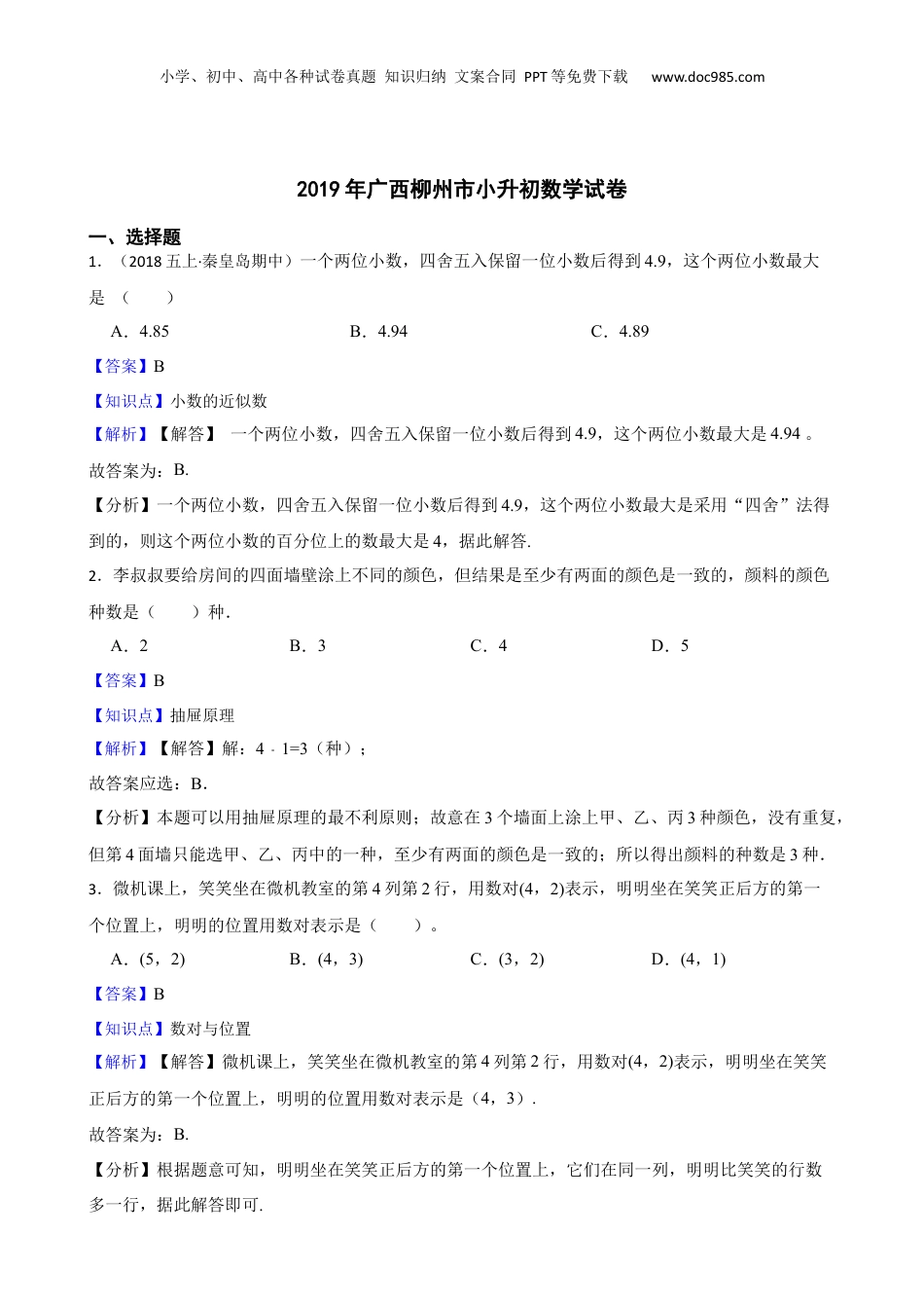 2019年广西柳州市小升初数学试卷(教师版).docx