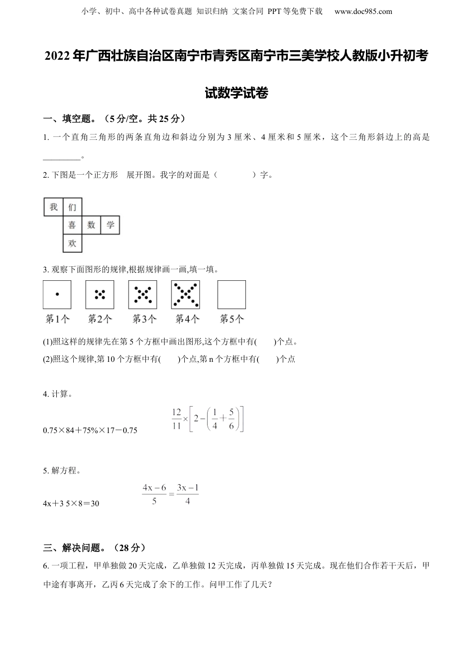 精品解析：广西壮族自治区南宁市青秀区南宁市三美学校2022年人教版小升初考试数学试卷（原卷版）.docx