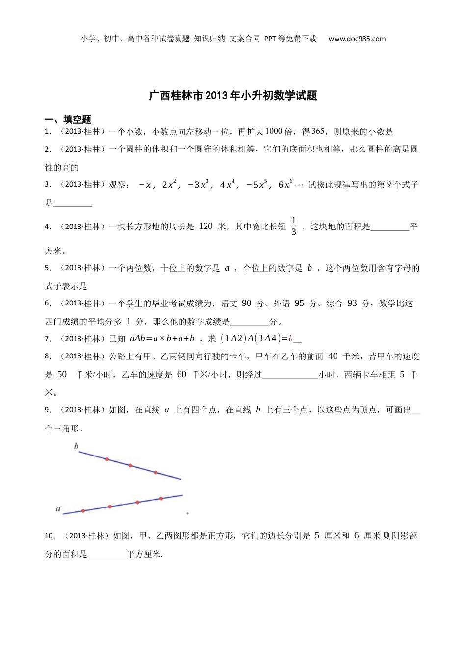 广西桂林市2013年小升初数学试题(学生版).docx