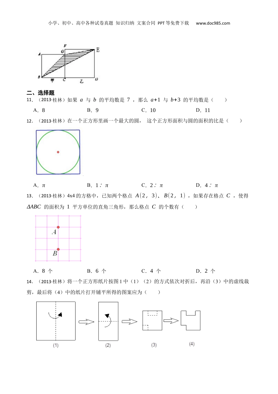广西桂林市2013年小升初数学试题(学生版).docx