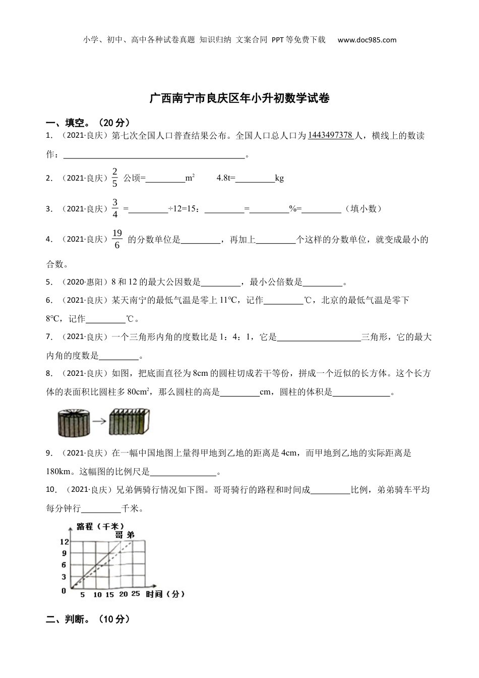 2021年广西南宁市良庆区年小升初数学试卷(学生版).docx