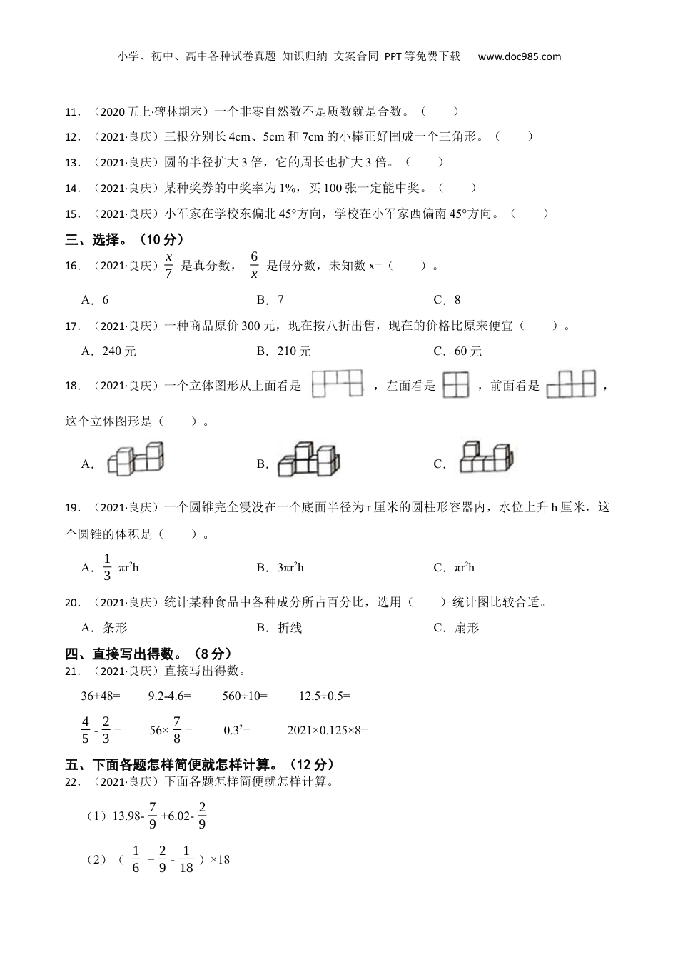 2021年广西南宁市良庆区年小升初数学试卷(学生版).docx
