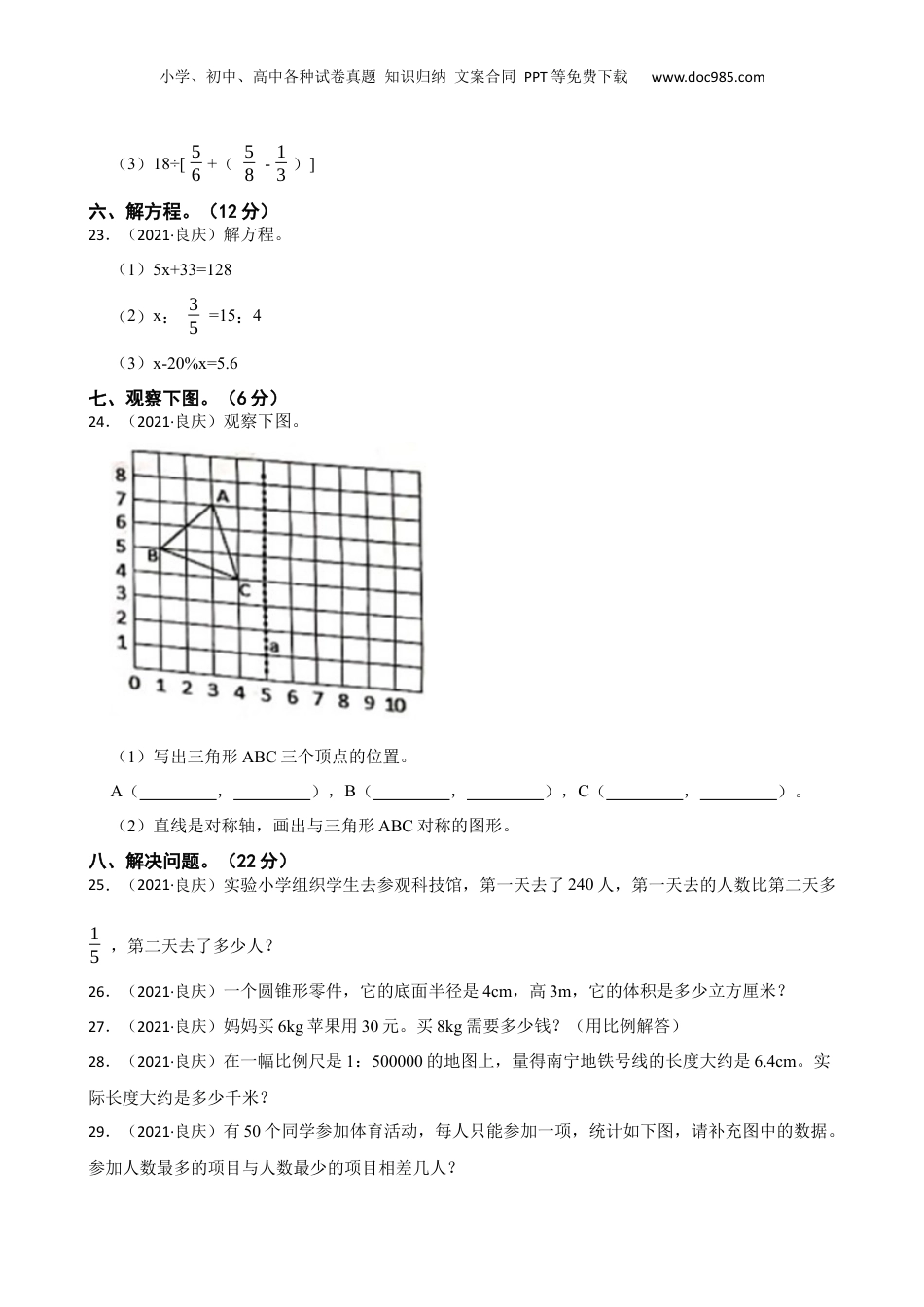 2021年广西南宁市良庆区年小升初数学试卷(学生版).docx
