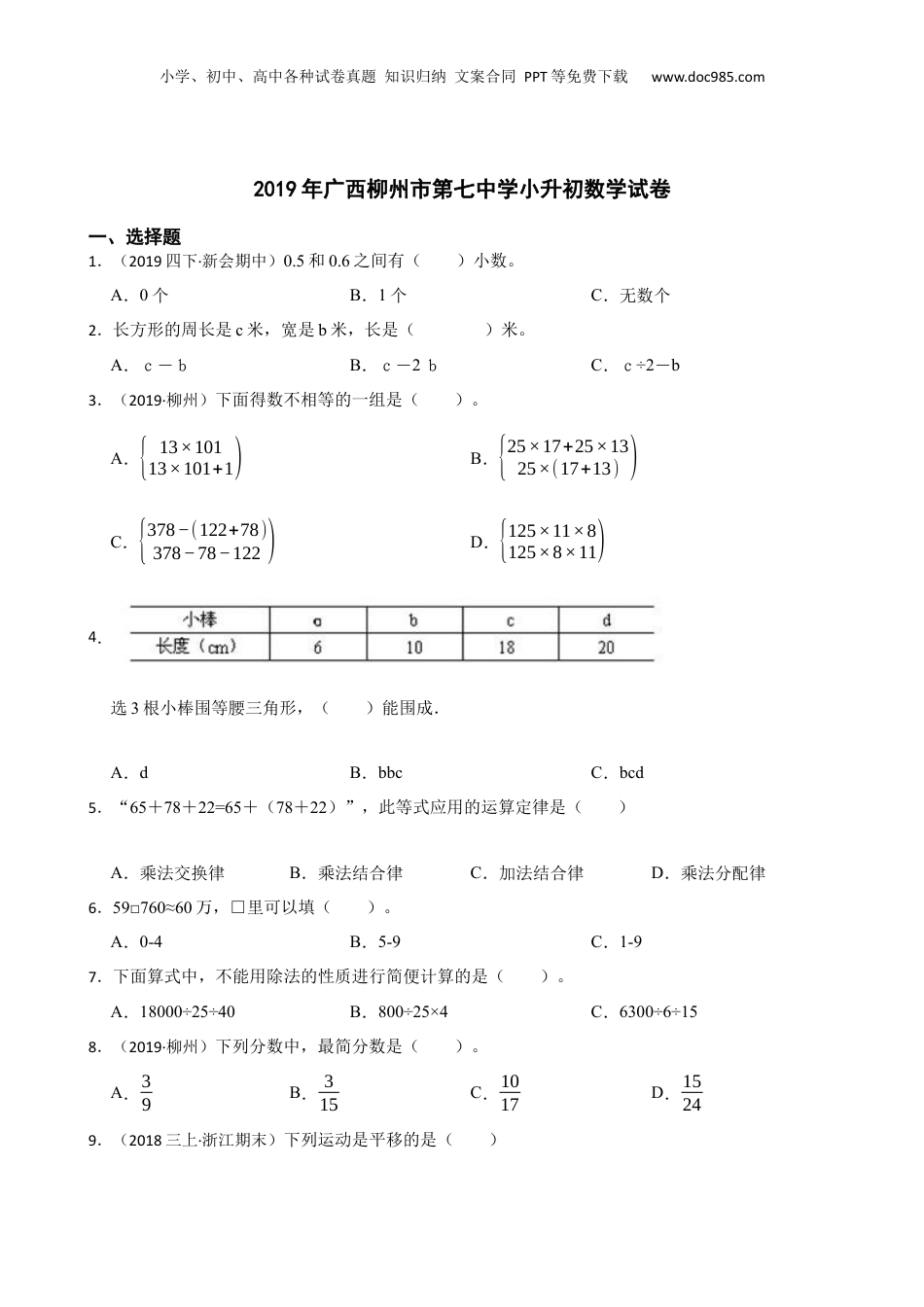 2019年广西柳州市第七中学小升初数学试卷(学生版).docx